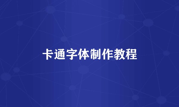卡通字体制作教程