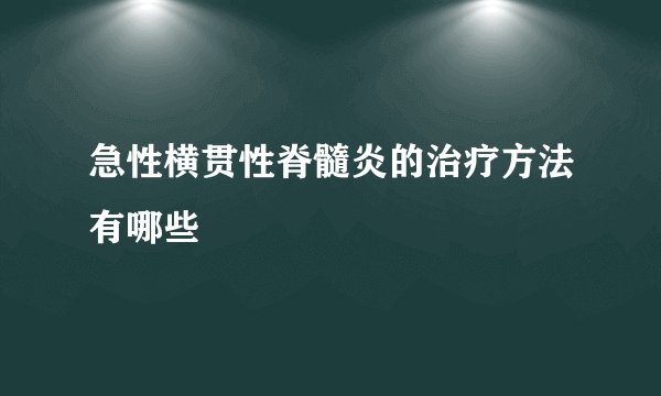 急性横贯性脊髓炎的治疗方法有哪些