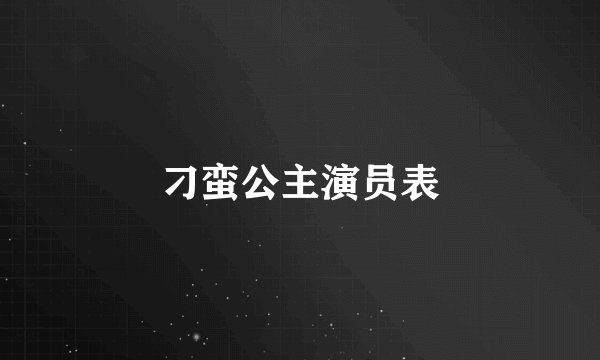 刁蛮公主演员表