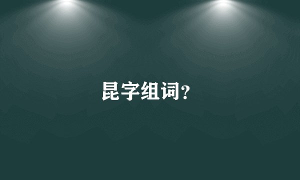 昆字组词?