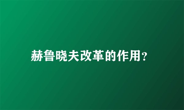 赫鲁晓夫改革的作用？