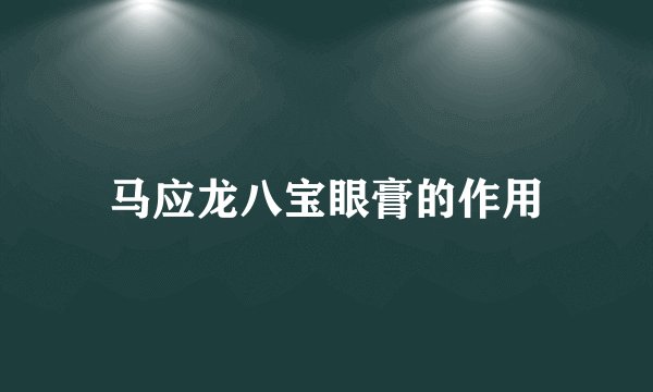 马应龙八宝眼膏的作用
