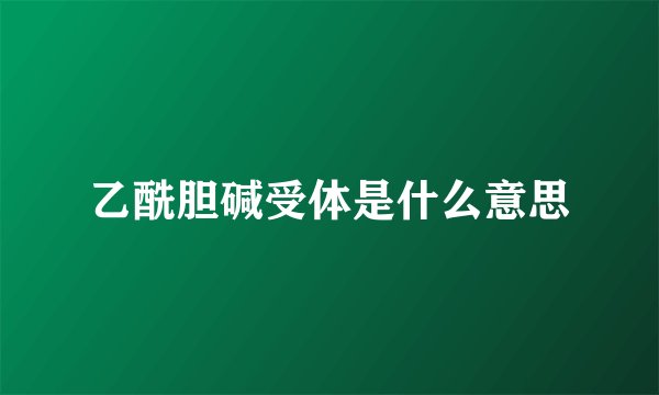 乙酰胆碱受体是什么意思