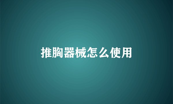 推胸器械怎么使用