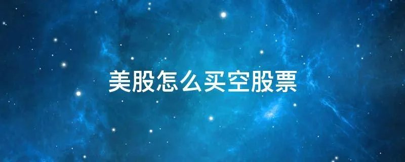 美股怎么买空股票