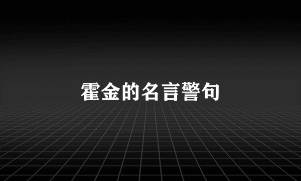 霍金的名言警句