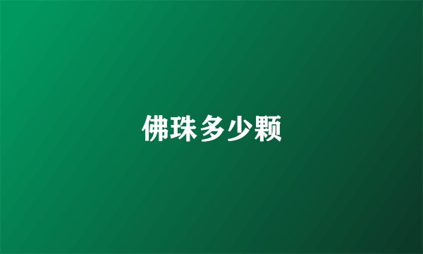佛珠多少颗