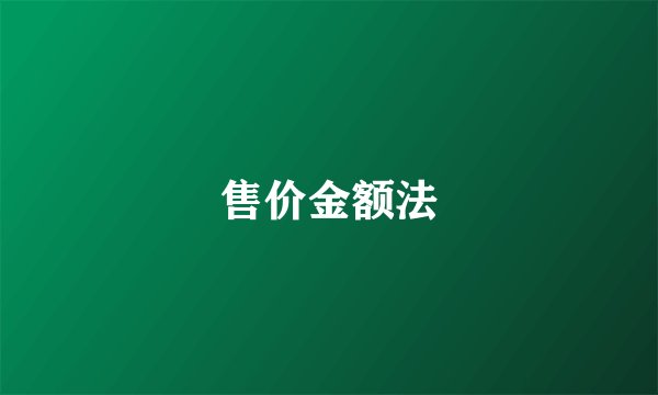 售价金额法