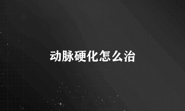 动脉硬化怎么治