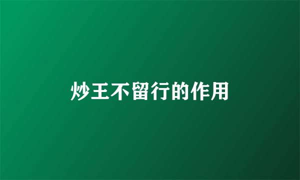 炒王不留行的作用