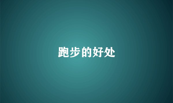 跑步的好处