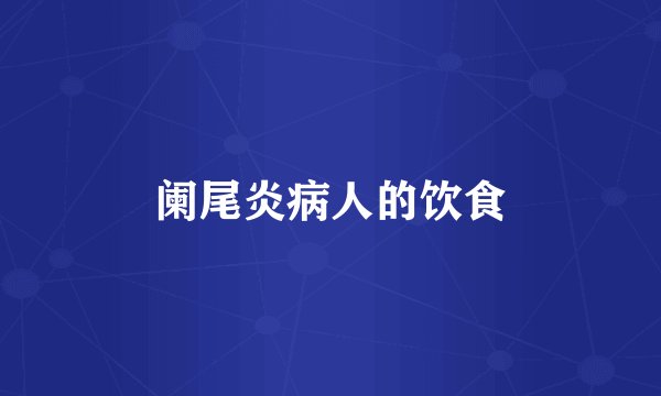 阑尾炎病人的饮食