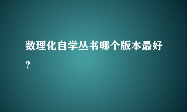 数理化自学丛书哪个版本最好？
