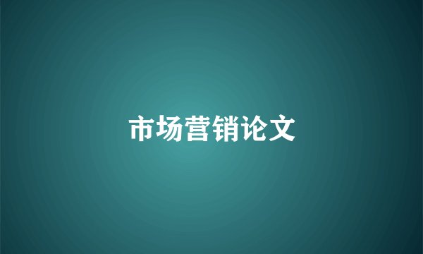 市场营销论文
