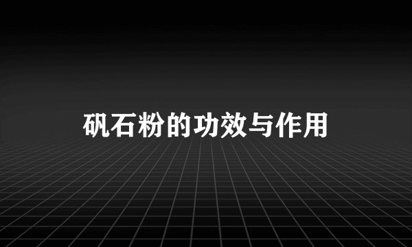 矾石粉的功效与作用