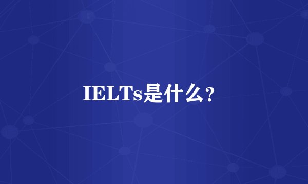 IELTs是什么?