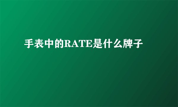 手表中的RATE是什么牌子