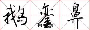 鹅銮鼻