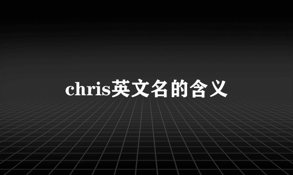 chris英文名的含义