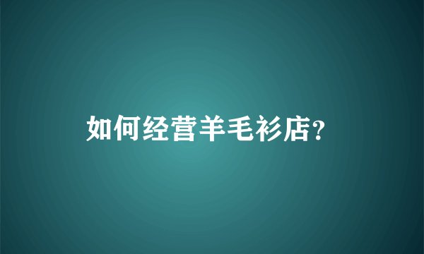 如何经营羊毛衫店？