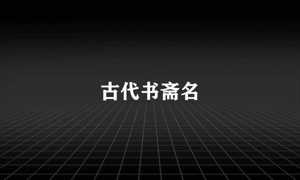 古代书斋名