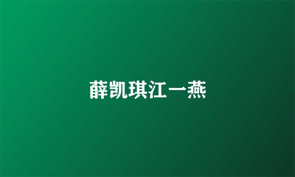 薛凯琪江一燕