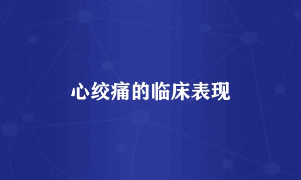 心绞痛的临床表现