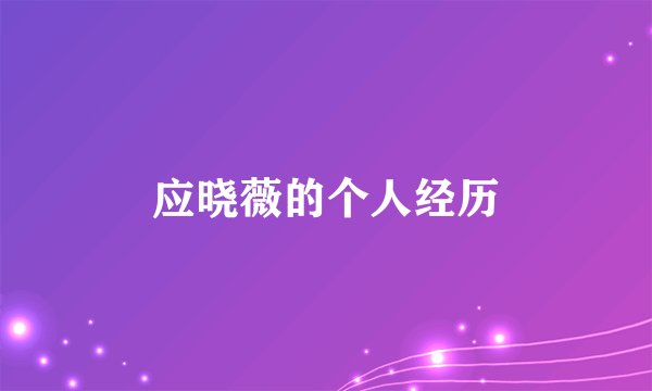 应晓薇的个人经历