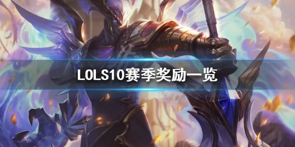 《英雄联盟》S10赛季奖励是什么?S10赛季奖励一览
