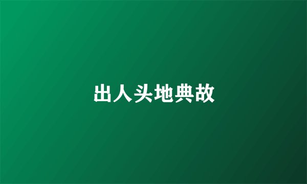 出人头地典故