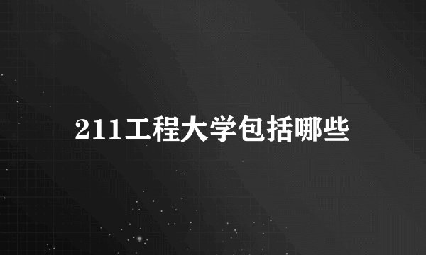 211工程大学包括哪些