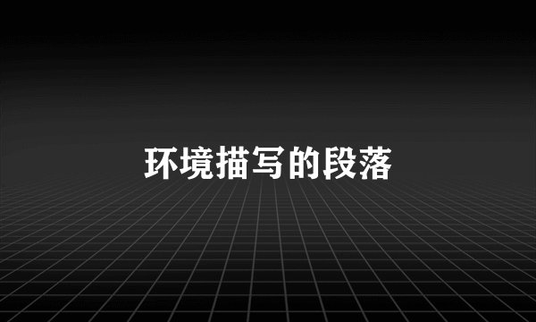 环境描写的段落