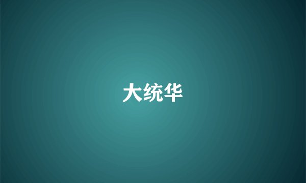大统华