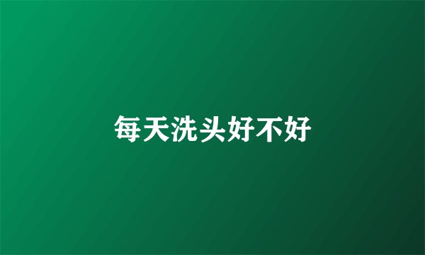 每天洗头好不好