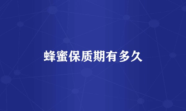 蜂蜜保质期有多久