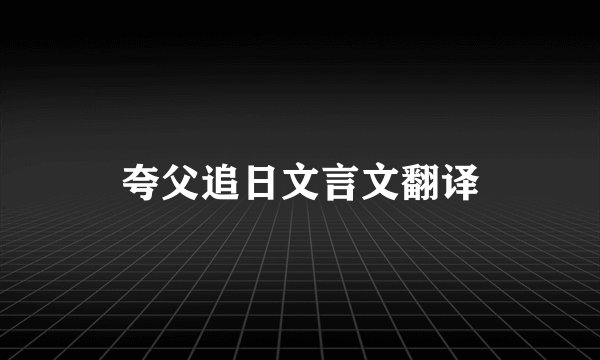 夸父追日文言文翻译