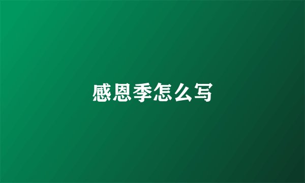 感恩季怎么写