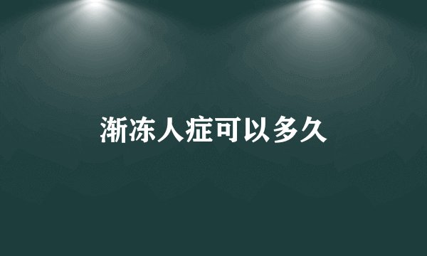 渐冻人症可以多久