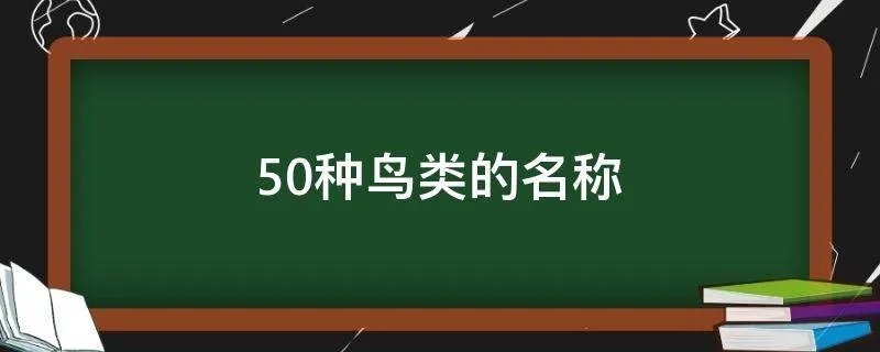 50种鸟类的名称