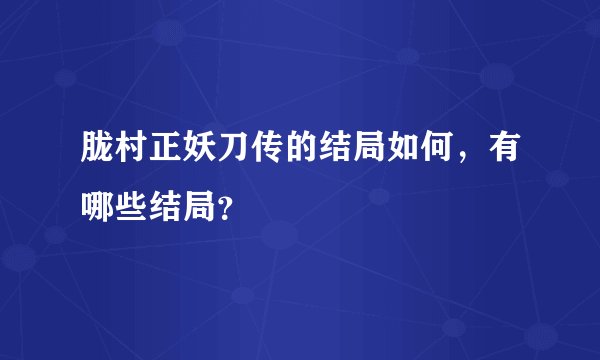 胧村正妖刀传的结局如何,有哪些结局?