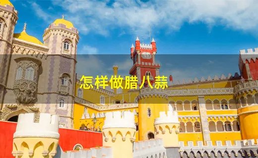 怎样做腊八蒜