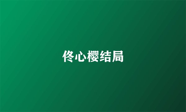 佟心樱结局
