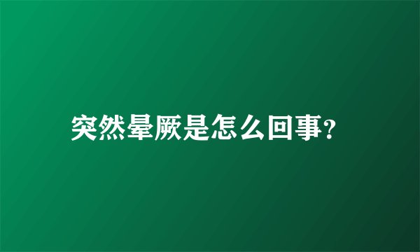 突然晕厥是怎么回事？