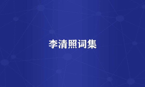 李清照词集