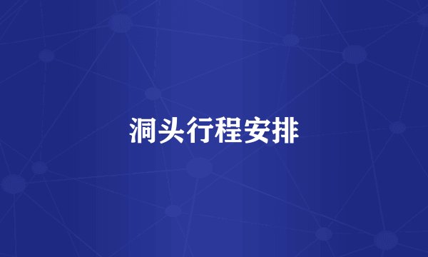 洞头行程安排