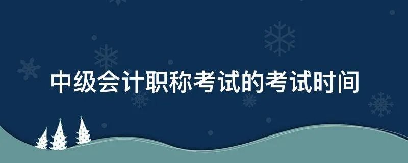 中级会计职称考试的考试时间