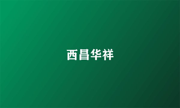 西昌华祥