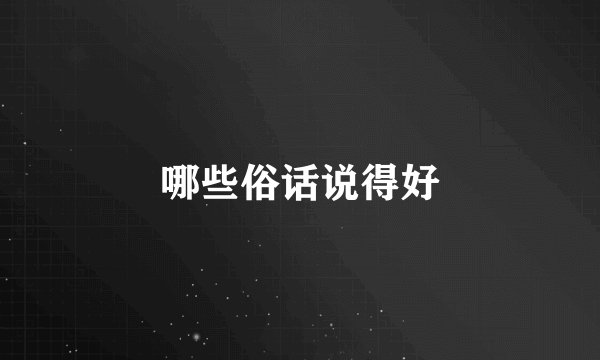 哪些俗话说得好