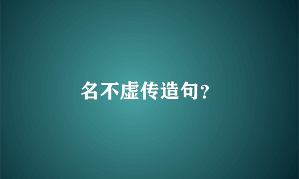 名不虚传造句？