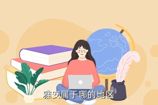 雅安在哪里，雅安属于哪的地区